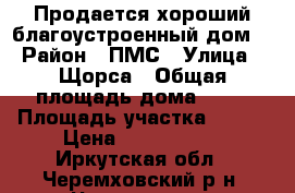 Продается хороший благоустроенный дом. › Район ­ ПМС › Улица ­ Щорса › Общая площадь дома ­ 62 › Площадь участка ­ 600 › Цена ­ 1 500 000 - Иркутская обл., Черемховский р-н, Черемхово г. Недвижимость » Дома, коттеджи, дачи продажа   . Иркутская обл.